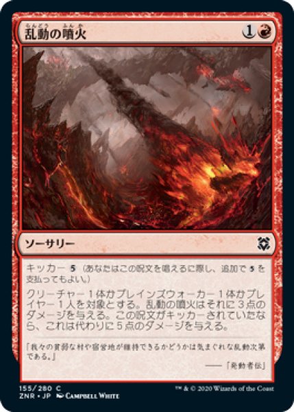 画像1: 乱動の噴火/Roil Eruption (ZNR)《Foil》 (1)