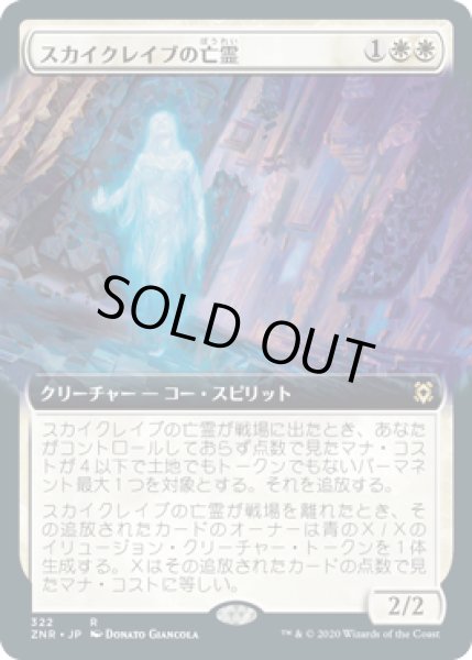 画像1: スカイクレイブの亡霊/Skyclave Apparition (ZNR)【拡張アート枠】 (1)