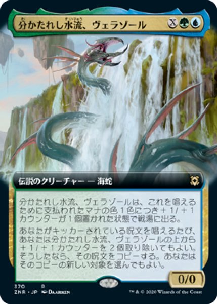 画像1: 分かたれし水流、ヴェラゾール/Verazol, the Split Current (ZNR)【拡張アート枠】《Foil》 (1)