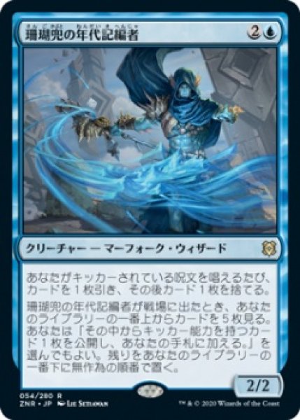 画像1: 珊瑚兜の年代記編者/Coralhelm Chronicler (Prerelease Card) (1)