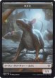 画像1: ネズミ トークン：フェアリー・ならず者 トークン/Rat Token：Faerie・Rogue Token (ZNC) (1)