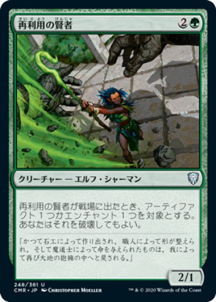 画像1: 再利用の賢者/Reclamation Sage (CMR)《Foil》 (1)