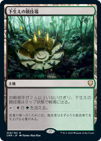 画像1: 下生えの競技場/Undergrowth Stadium (CMR)《Foil》 (1)