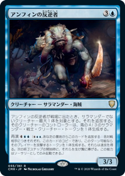 画像1: アンフィンの反逆者/Amphin Mutineer (CMR)《Foil》 (1)