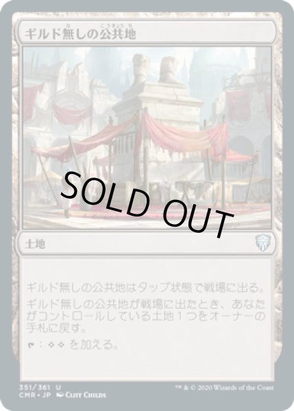 画像1: ギルド無しの公共地/Guildless Commons (CMR)《Foil》 (1)