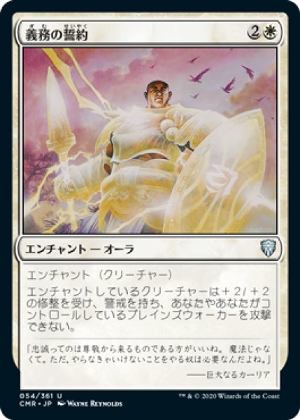 画像1: 義務の誓約/Vow of Duty (CMR)《Foil》 (1)