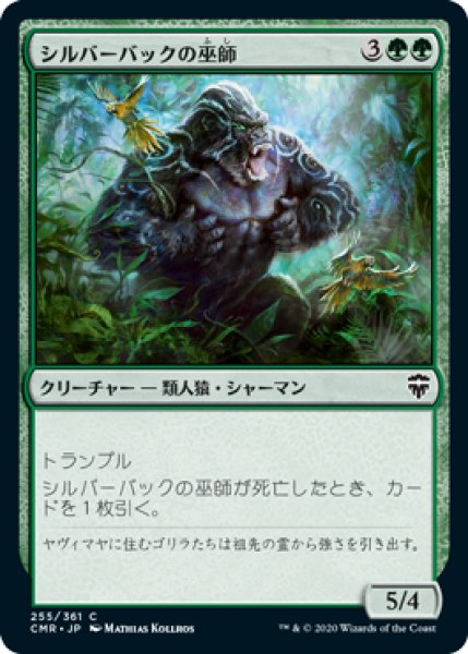 画像1: シルバーバックの巫師/Silverback Shaman (CMR) (1)