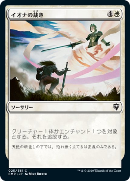 画像1: イオナの裁き/Iona's Judgment (CMR)《Foil》 (1)