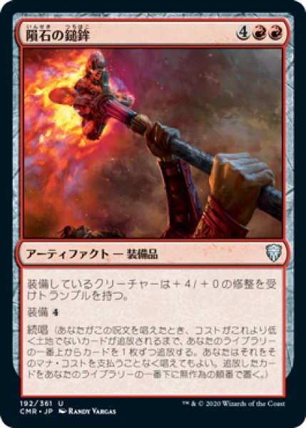 画像1: 隕石の鎚鉾/Meteoric Mace (CMR)《Foil》 (1)