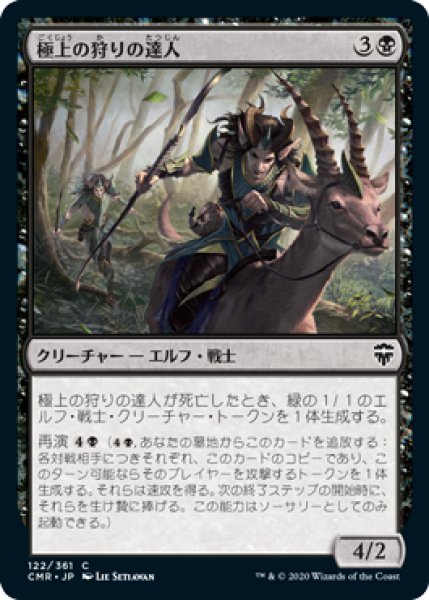 画像1: 極上の狩りの達人/Exquisite Huntmaster (CMR)《Foil》 (1)