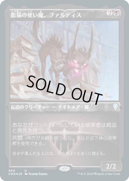 画像1: 影猫の使い魔、ファルティス/Falthis, Shadowcat Familiar (CMR)【エッチング仕様フォイル版】 (1)