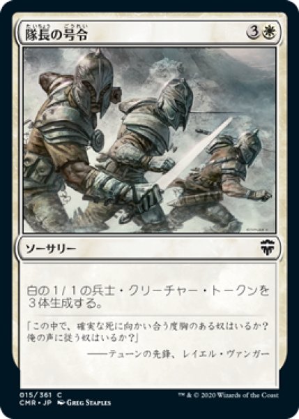 画像1: 隊長の号令/Captain's Call (CMR)《Foil》 (1)