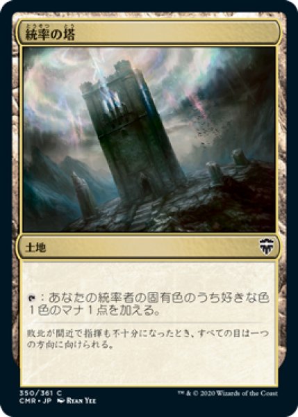 画像1: 統率の塔/Command Tower (CMR)《Foil》 (1)