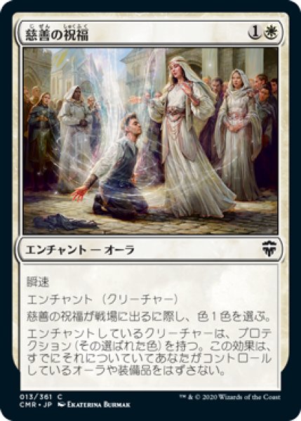画像1: 慈善の祝福/Benevolent Blessing (CMR)《Foil》 (1)