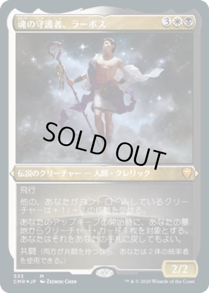 画像1: 魂の守護者、ラーボス/Ravos, Soultender (CMR)【エッチング仕様フォイル版】 (1)