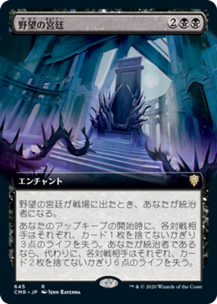 画像1: 野望の宮廷/Court of Ambition (CMR)【拡張アート版】《Foil》 (1)