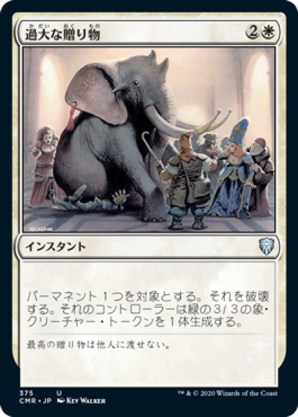 画像1: 過大な贈り物/Generous Gift (CMR)【統率者デッキ】 (1)