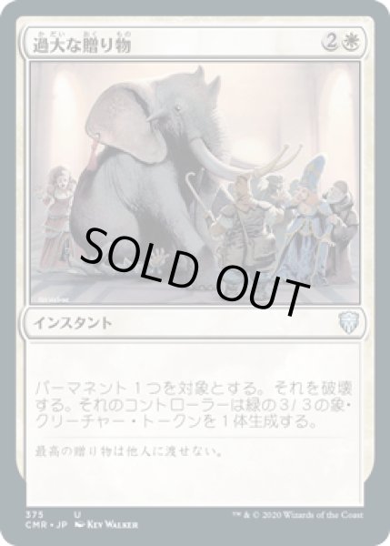 画像1: 過大な贈り物/Generous Gift (CMR)【統率者デッキ】 (1)