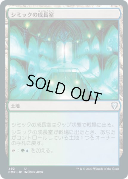 画像1: シミックの成長室/Simic Growth Chamber (CMR)【統率者デッキ】 (1)