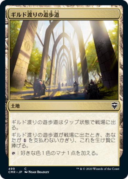 画像1: ギルド渡りの遊歩道/Transguild Promenade (CMR)【統率者デッキ】 (1)