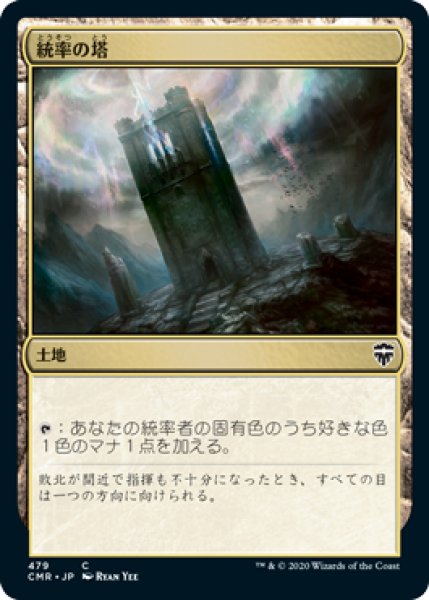 画像1: 統率の塔/Command Tower (CMR)【統率者デッキ】 (1)