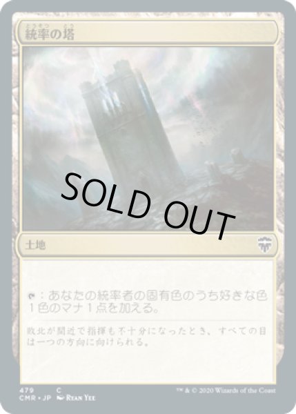 画像1: 統率の塔/Command Tower (CMR)【統率者デッキ】 (1)