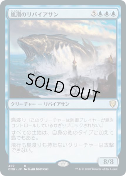 画像1: 嵐潮のリバイアサン/Stormtide Leviathan (CMR)【統率者デッキ】 (1)