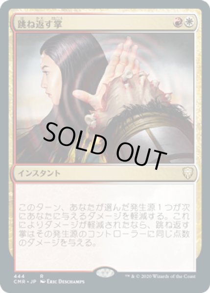 画像1: 跳ね返す掌/Deflecting Palm (CMR)【統率者デッキ】 (1)