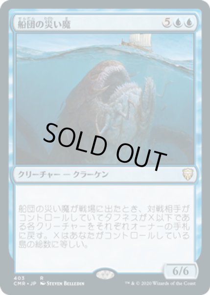 画像1: 船団の災い魔/Scourge of Fleets (CMR)【統率者デッキ】 (1)