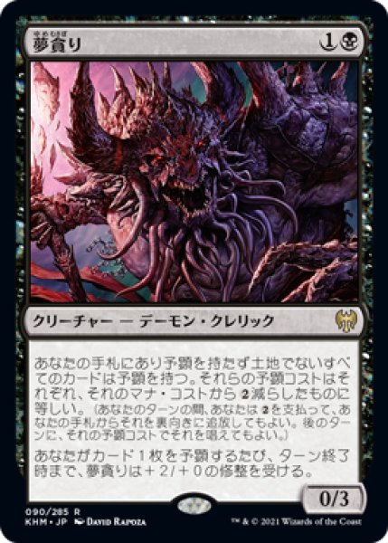 画像1: 夢貪り/Dream Devourer (KHM)《Foil》 (1)