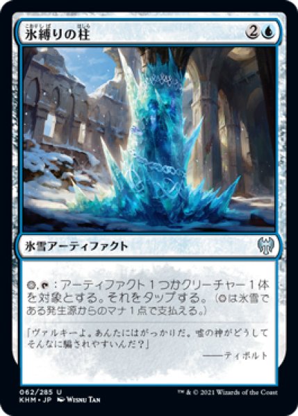 画像1: 氷縛りの柱/Icebind Pillar (KHM)《Foil》 (1)