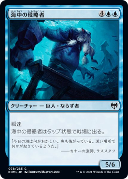 画像1: 海中の侵略者/Undersea Invader (KHM)《Foil》 (1)