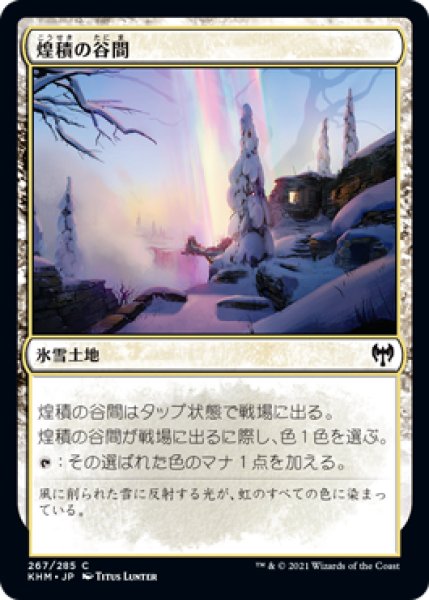 画像1: 煌積の谷間/Shimmerdrift Vale (KHM)《Foil》 (1)