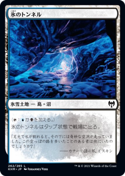 画像1: 氷のトンネル/Ice Tunnel (KHM)《Foil》 (1)