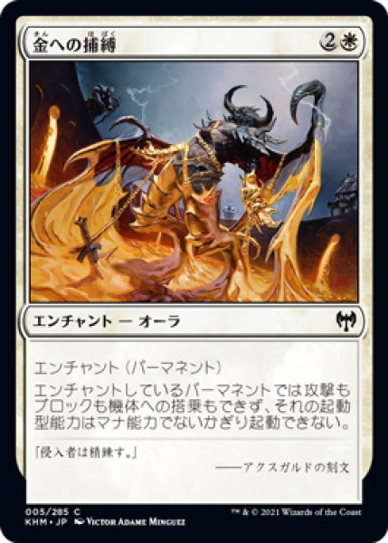 画像1: 金への捕縛/Bound in Gold (KHM)《Foil》 (1)