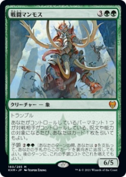 画像1: 戦闘マンモス/Battle Mammoth (KHM)《Foil》 (1)