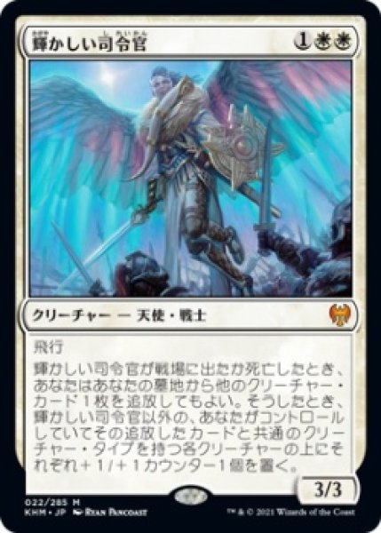 画像1: 輝かしい司令官/Resplendent Marshal (KHM)《Foil》 (1)