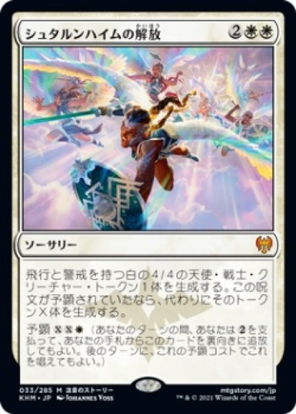 画像1: シュタルンハイムの解放/Starnheim Unleashed (KHM)《Foil》 (1)