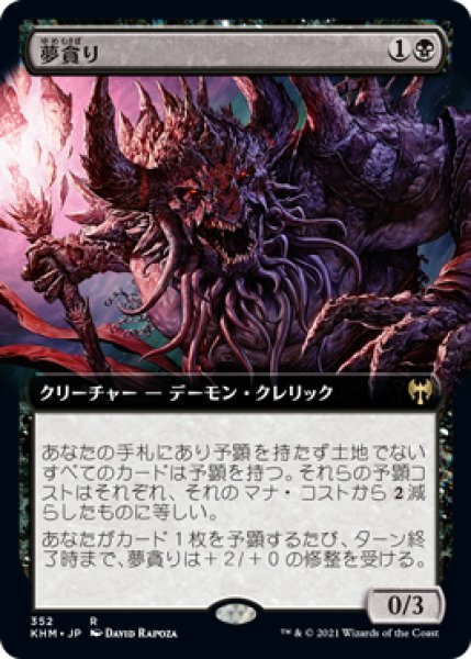 画像1: 夢貪り/Dream Devourer (KHM)【拡張アート版】《Foil》 (1)