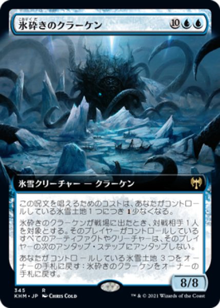 画像1: 氷砕きのクラーケン/Icebreaker Kraken (KHM)【拡張アート版】《Foil》 (1)