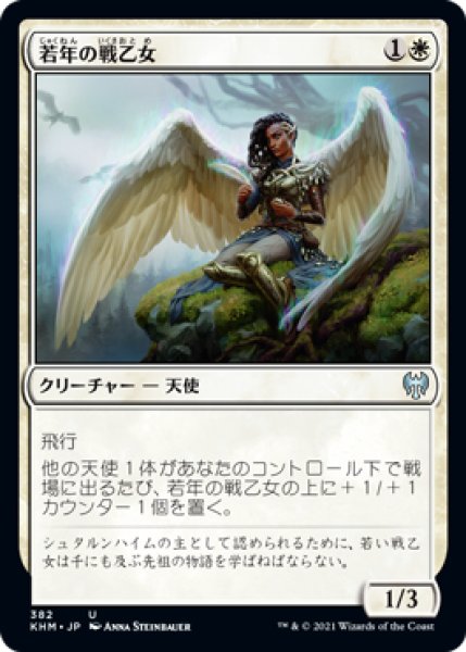 画像1: 若年の戦乙女/Youthful Valkyrie (KHM) (1)