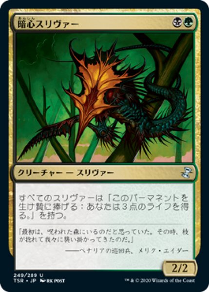 画像1: 暗心スリヴァー/Darkheart Sliver (TSR) (1)
