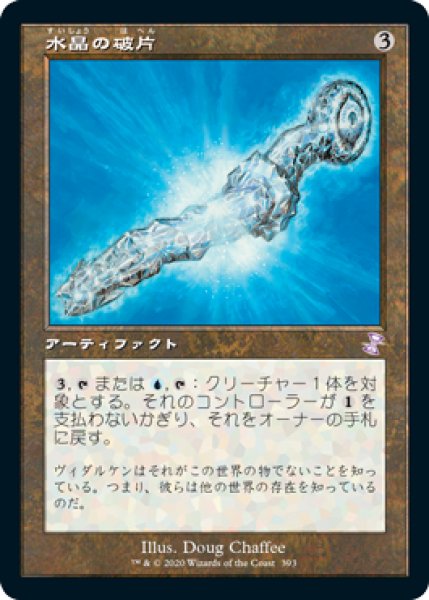 画像1: 水晶の破片/Crystal Shard (TSR)【タイムシフト】 (1)