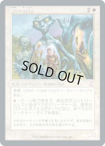 画像1: 鏡の精体/Mirror Entity (TSR)【タイムシフト】 (1)