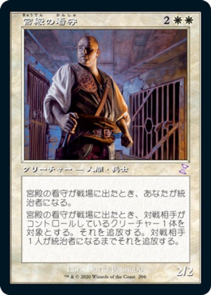 画像1: 宮殿の看守/Palace Jailer (TSR)【タイムシフト】 (1)