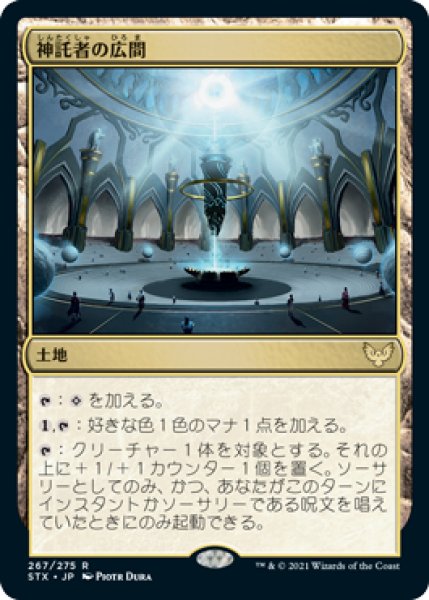画像1: 神託者の広間/Hall of Oracles (STX) (1)