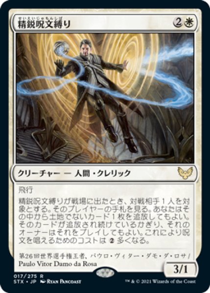 画像1: 精鋭呪文縛り/Elite Spellbinder (STX) (1)