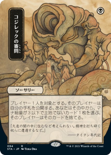 画像1: コジレックの審問/Inquisition of Kozilek (STA)【日本画版】《Foil》 (1)