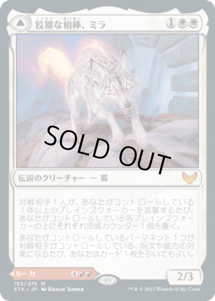 画像1: 狡猾な相棒、ミラ/Mila, Crafty Companion (STX)《Foil》 (1)