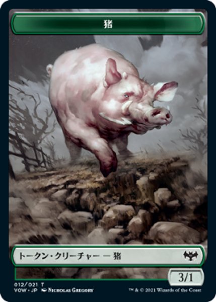 画像1: 猪 トークン/Boar Token 【No.12】 (VOW) (1)